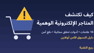 عربة تسوق وعلامة تحذير مع عنوان كيف تكتشف المتاجر الإلكترونية الوهمية - ربيع التقنية