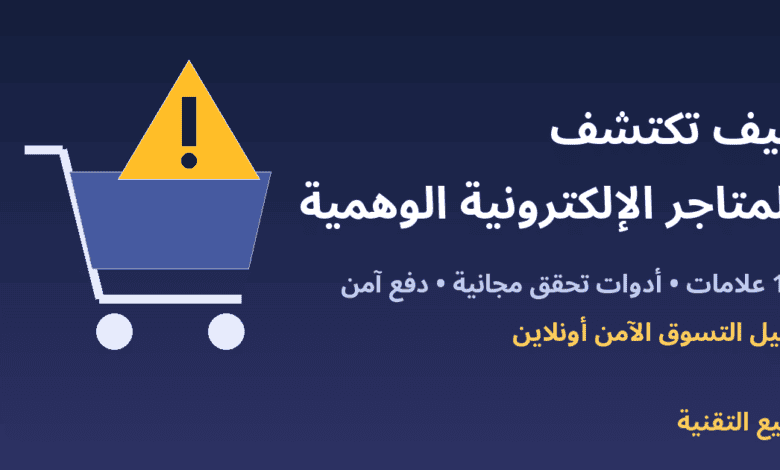 عربة تسوق وعلامة تحذير مع عنوان كيف تكتشف المتاجر الإلكترونية الوهمية - ربيع التقنية