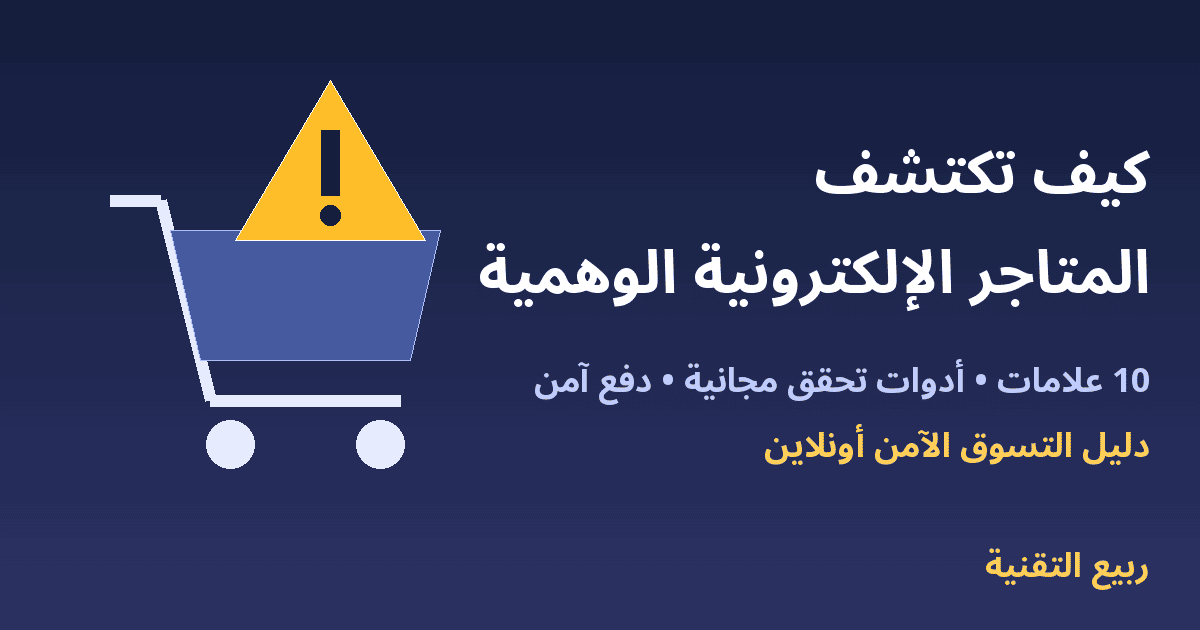 عربة تسوق وعلامة تحذير مع عنوان كيف تكتشف المتاجر الإلكترونية الوهمية - ربيع التقنية