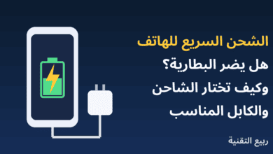 هاتف يشحن مع شاحن وكابل وعنوان الشحن السريع للهاتف من ربيع التقنية