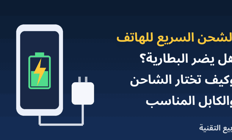 هاتف يشحن مع شاحن وكابل وعنوان الشحن السريع للهاتف من ربيع التقنية