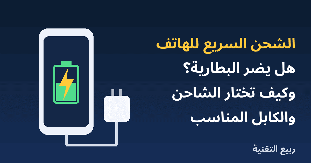 هاتف يشحن مع شاحن وكابل وعنوان الشحن السريع للهاتف من ربيع التقنية