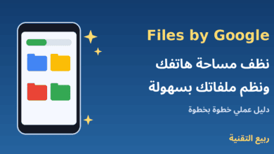 هاتف أندرويد يعرض مجلدات منظمة مع عنوان تطبيق Files by Google لتنظيف مساحة الهاتف - ربيع التقنية