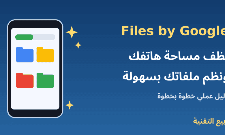 هاتف أندرويد يعرض مجلدات منظمة مع عنوان تطبيق Files by Google لتنظيف مساحة الهاتف - ربيع التقنية