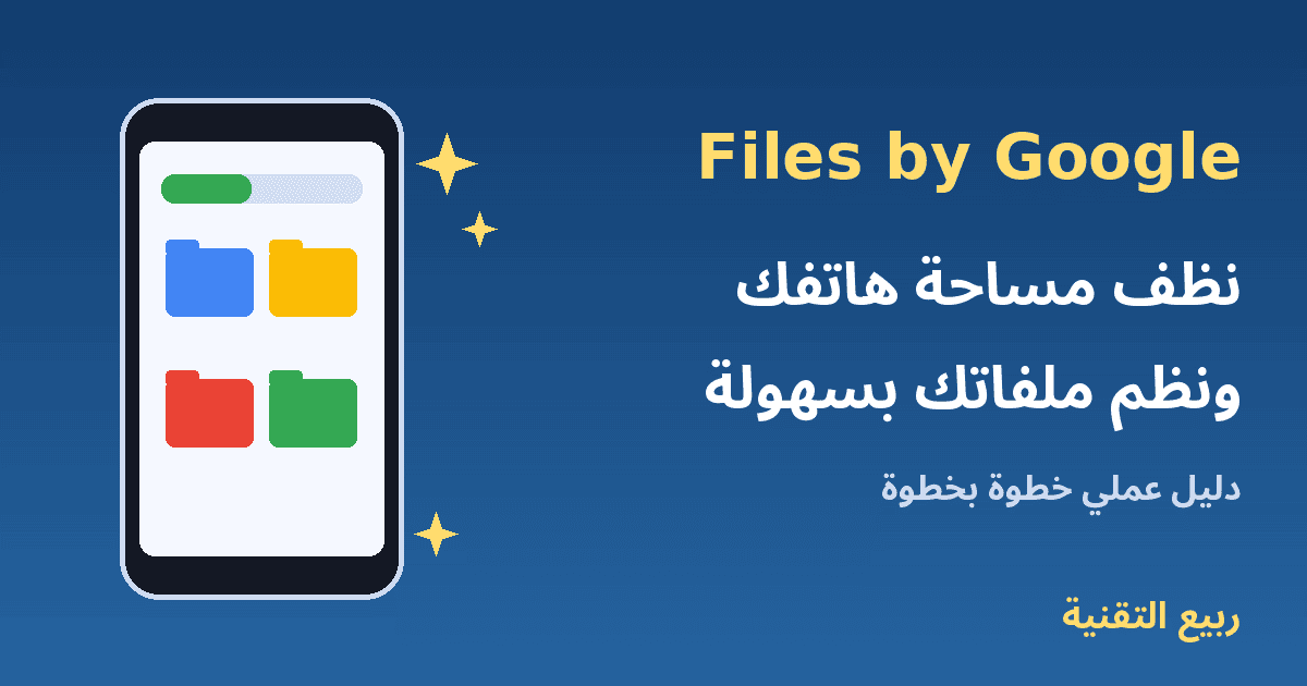 هاتف أندرويد يعرض مجلدات منظمة مع عنوان تطبيق Files by Google لتنظيف مساحة الهاتف - ربيع التقنية