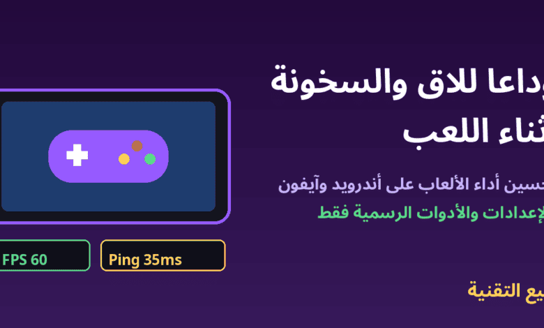 هاتف ذكي بوضع أفقي مع يد تحكم ومؤشرات FPS وPing لتحسين أداء الألعاب - ربيع التقنية