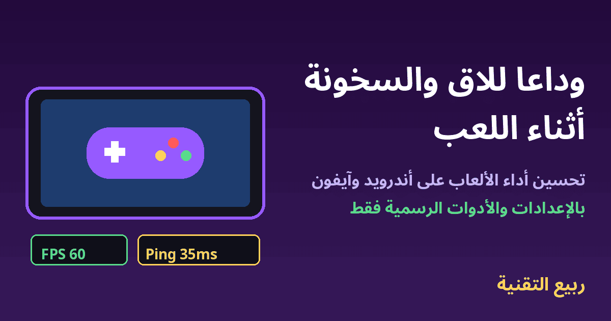 هاتف ذكي بوضع أفقي مع يد تحكم ومؤشرات FPS وPing لتحسين أداء الألعاب - ربيع التقنية