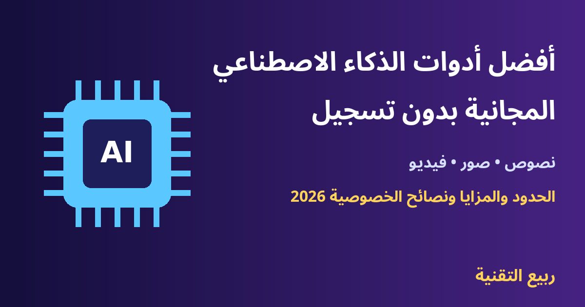 شريحة ذكاء اصطناعي - أفضل أدوات الذكاء الاصطناعي المجانية بدون تسجيل - ربيع التقنية
