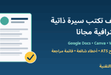 نموذج سيرة ذاتية مع علامة صح وعنوان كيف تكتب سيرة ذاتية احترافية مجانا - ربيع التقنية