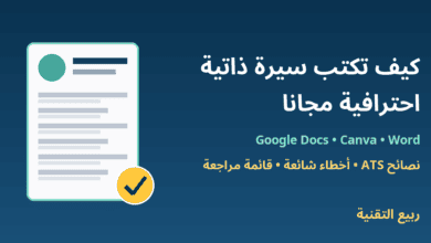 نموذج سيرة ذاتية مع علامة صح وعنوان كيف تكتب سيرة ذاتية احترافية مجانا - ربيع التقنية