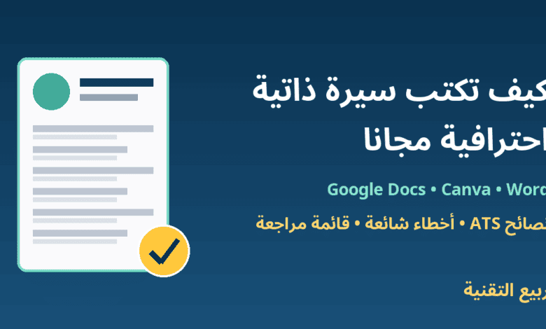 نموذج سيرة ذاتية مع علامة صح وعنوان كيف تكتب سيرة ذاتية احترافية مجانا - ربيع التقنية