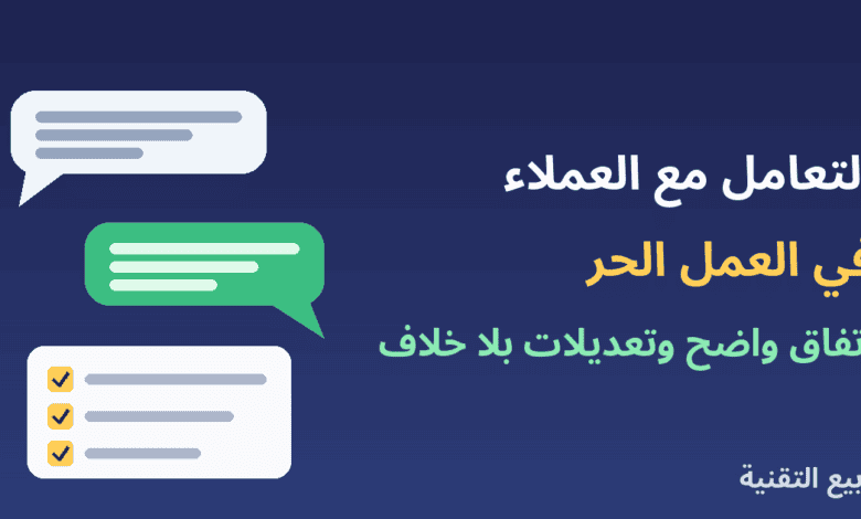فقاعات محادثة وقائمة مهام مع عنوان التعامل مع العملاء في العمل الحر من ربيع التقنية