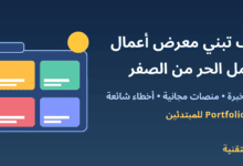 ملف أعمال ببطاقات ملونة مع عنوان كيف تبني معرض أعمال للعمل الحر من الصفر - ربيع التقنية