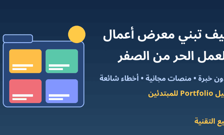 ملف أعمال ببطاقات ملونة مع عنوان كيف تبني معرض أعمال للعمل الحر من الصفر - ربيع التقنية