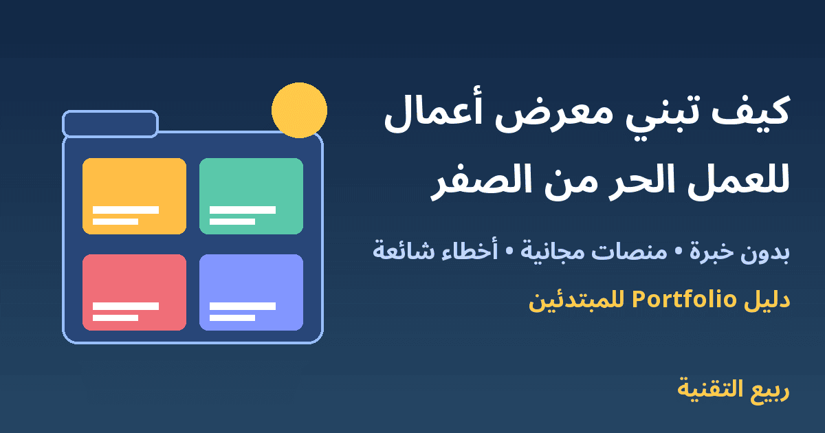 ملف أعمال ببطاقات ملونة مع عنوان كيف تبني معرض أعمال للعمل الحر من الصفر - ربيع التقنية