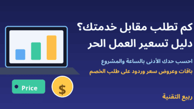 لابتوب برسم بياني وعملة وبطاقة سعر - دليل تسعير العمل الحر - ربيع التقنية