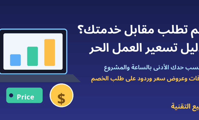لابتوب برسم بياني وعملة وبطاقة سعر - دليل تسعير العمل الحر - ربيع التقنية