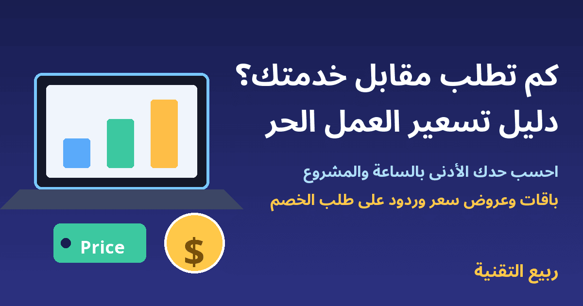 لابتوب برسم بياني وعملة وبطاقة سعر - دليل تسعير العمل الحر - ربيع التقنية