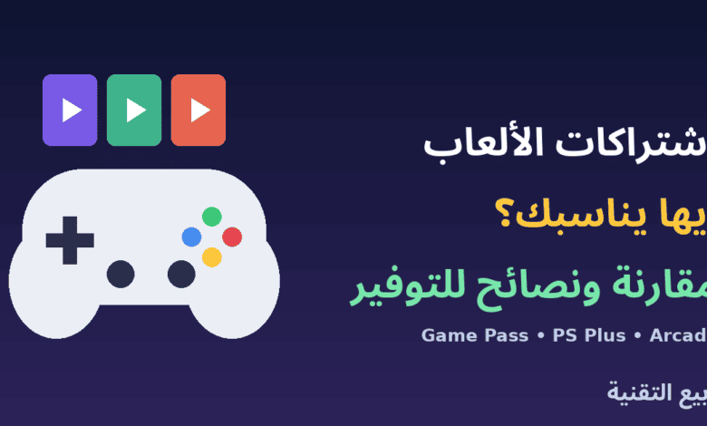 يد تحكم ومكتبة ألعاب مع عنوان مقارنة اشتراكات الألعاب من ربيع التقنية