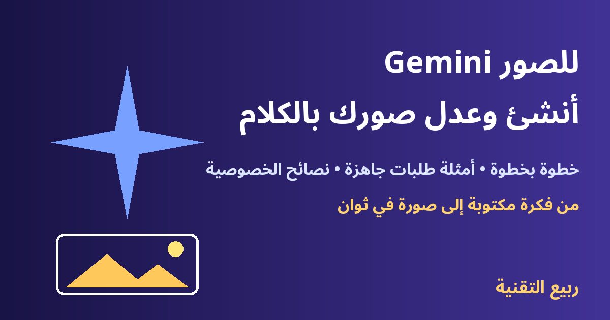 Gemini للصور: إنشاء وتعديل الصور بجيميني - ربيع التقنية