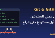 دليل Git وGitHub للمبتدئين - أوامر Git الأساسية ورفع المشروع على GitHub