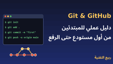 دليل Git وGitHub للمبتدئين - أوامر Git الأساسية ورفع المشروع على GitHub