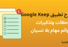 شرح تطبيق Google Keep للملاحظات والتذكيرات