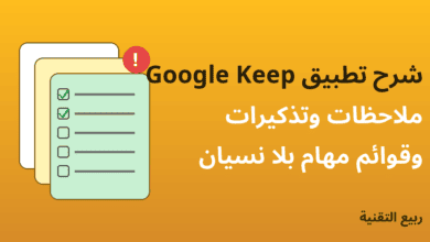 شرح تطبيق Google Keep للملاحظات والتذكيرات