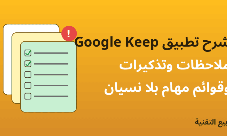 شرح تطبيق Google Keep للملاحظات والتذكيرات