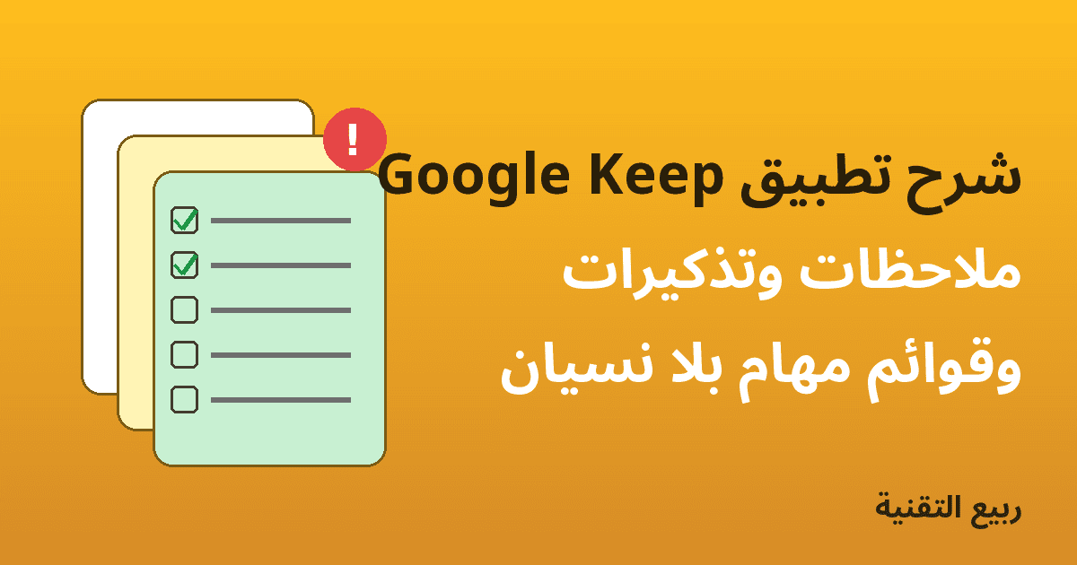 شرح تطبيق Google Keep للملاحظات والتذكيرات