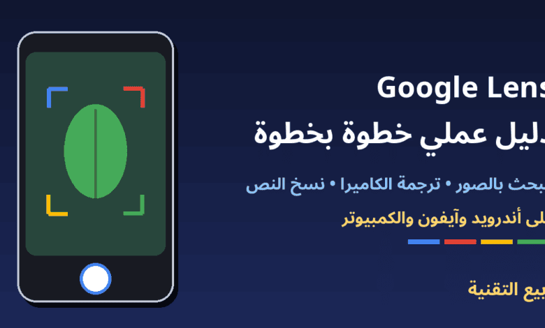 هاتف يستخدم عدسة Google Lens للتعرف على نبتة مع عنوان شرح Google Lens خطوة بخطوة - ربيع التقنية