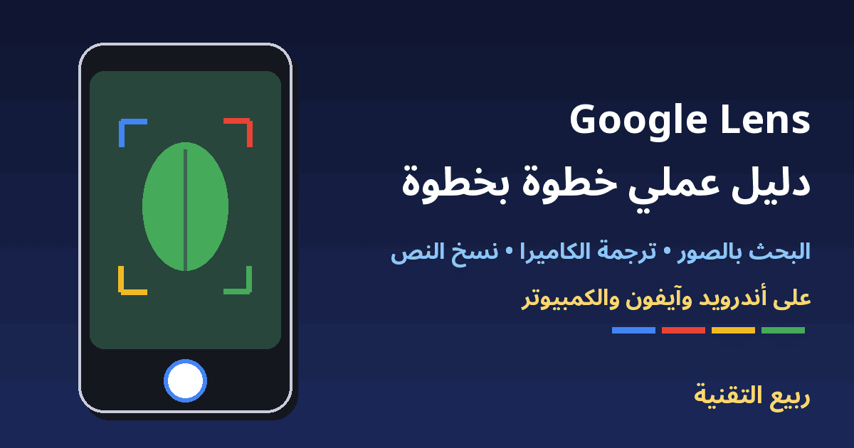 هاتف يستخدم عدسة Google Lens للتعرف على نبتة مع عنوان شرح Google Lens خطوة بخطوة - ربيع التقنية