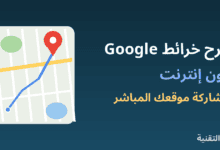 خريطة عليها مسار ودبوس موقع توضح شرح خرائط Google بدون إنترنت من ربيع التقنية