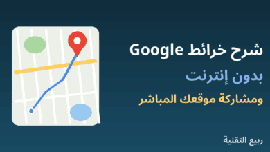 خريطة عليها مسار ودبوس موقع توضح شرح خرائط Google بدون إنترنت من ربيع التقنية