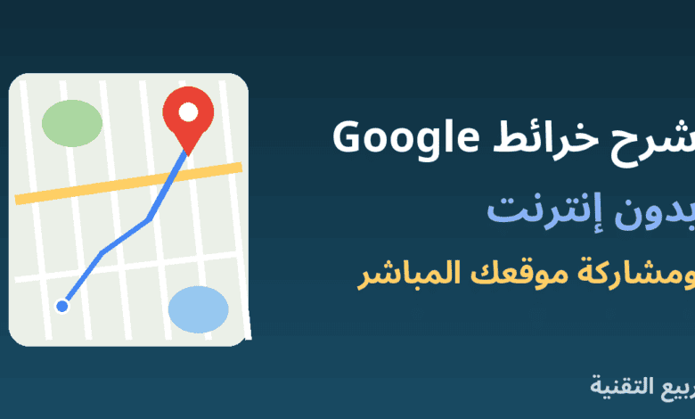 خريطة عليها مسار ودبوس موقع توضح شرح خرائط Google بدون إنترنت من ربيع التقنية