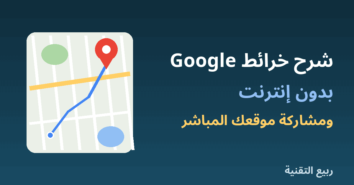 خريطة عليها مسار ودبوس موقع توضح شرح خرائط Google بدون إنترنت من ربيع التقنية