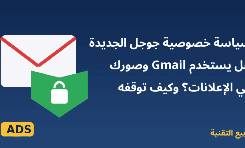 ظرف بريد ودرع حماية بقفل يرمزان لخصوصية بيانات Gmail في سياسة جوجل الجديدة