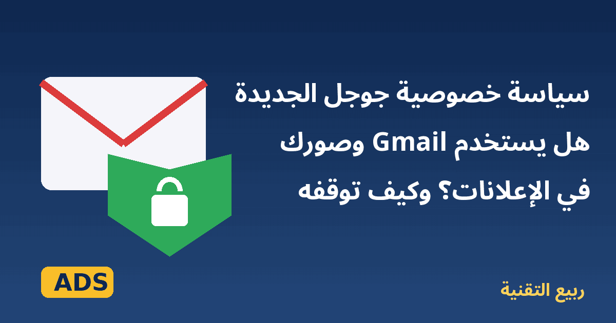ظرف بريد ودرع حماية بقفل يرمزان لخصوصية بيانات Gmail في سياسة جوجل الجديدة