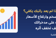 رسم بياني لأسعار متصاعدة مع عنوان التضخم وارتفاع الأسعار من ربيع التقنية