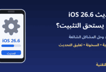 آيفون يعرض شاشة تحديث iOS 26.6 - ربيع التقنية