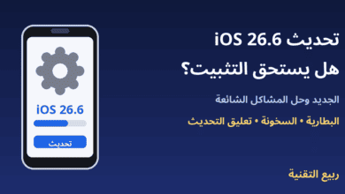 آيفون يعرض شاشة تحديث iOS 26.6 - ربيع التقنية