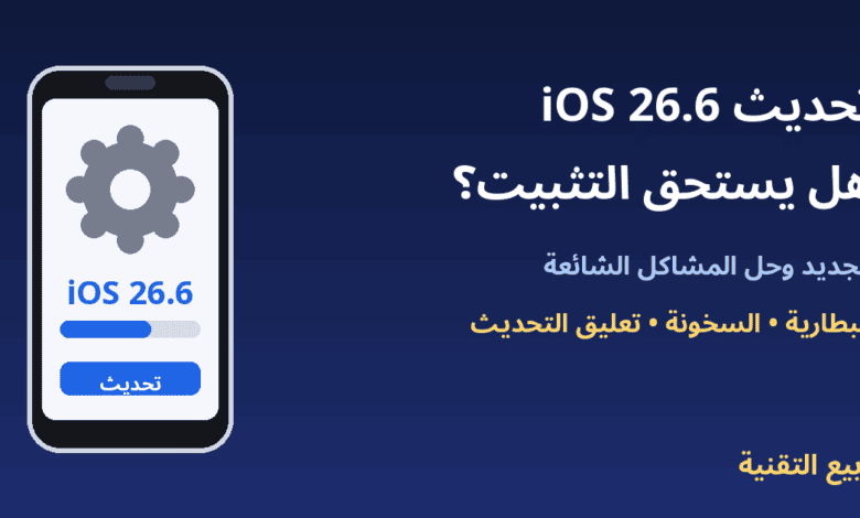 آيفون يعرض شاشة تحديث iOS 26.6 - ربيع التقنية