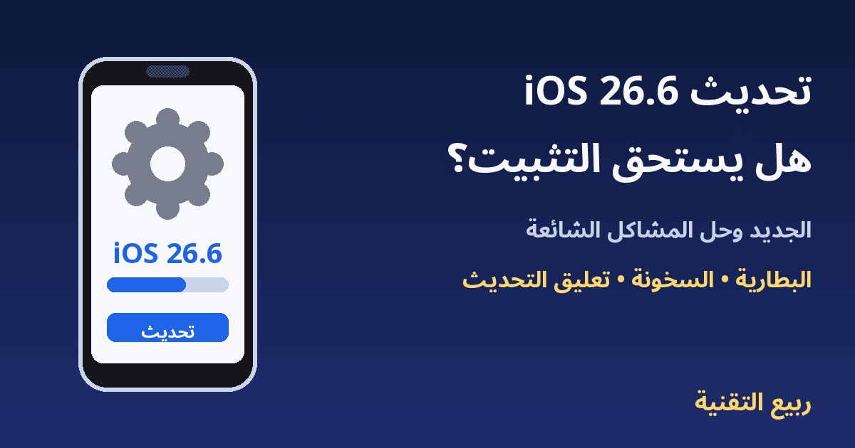 آيفون يعرض شاشة تحديث iOS 26.6 - ربيع التقنية