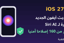 آيفون مع شعار Siri وعنوان تحديث iOS 27.2 من ربيع التقنية