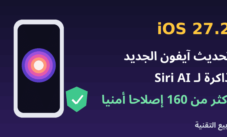 آيفون مع شعار Siri وعنوان تحديث iOS 27.2 من ربيع التقنية