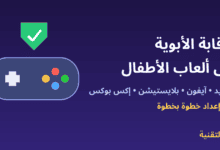 ذراع تحكم ودرع حماية مع عنوان الرقابة الأبوية على ألعاب الأطفال - ربيع التقنية