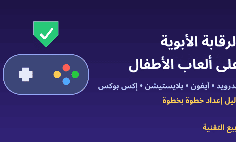 ذراع تحكم ودرع حماية مع عنوان الرقابة الأبوية على ألعاب الأطفال - ربيع التقنية