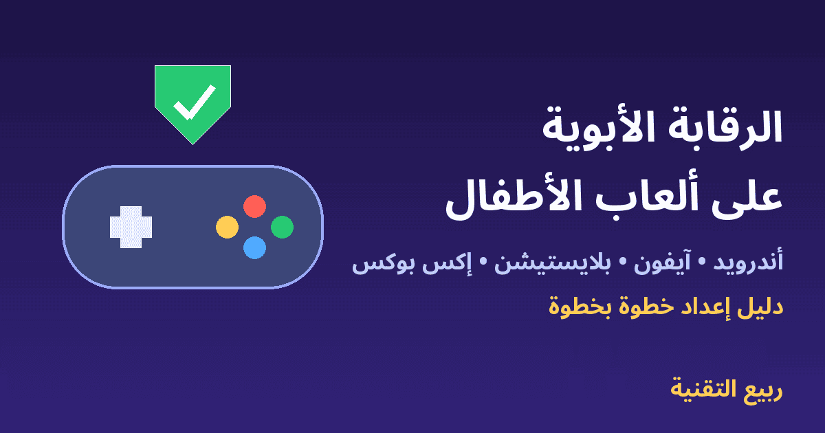 ذراع تحكم ودرع حماية مع عنوان الرقابة الأبوية على ألعاب الأطفال - ربيع التقنية
