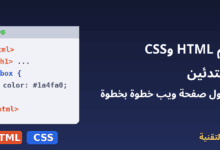 نافذة متصفح بكود HTML وCSS - تعلم HTML وCSS للمبتدئين - ربيع التقنية