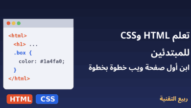 نافذة متصفح بكود HTML وCSS - تعلم HTML وCSS للمبتدئين - ربيع التقنية